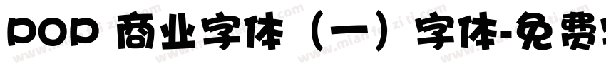 POP 商业字体（一）字体字体转换